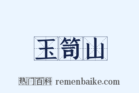 玉笥山是什么意思的图片